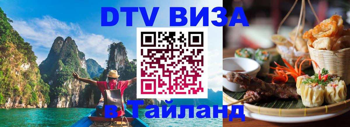 Destination Thailand Visa (DTV виза) 