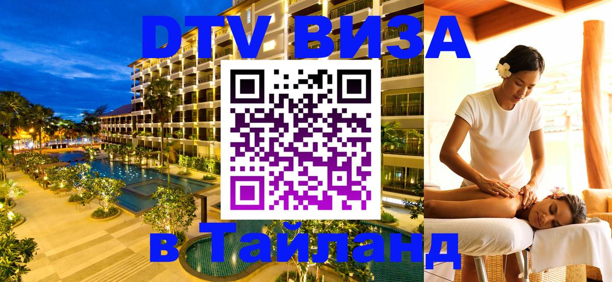 Цены на DTV визу в Таиланд — пакеты услуг, достаточно даже паспорта - 20.11.2025 