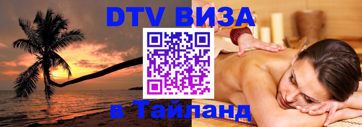Сколько стоит виза DTV в Тайланд 
